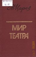 Царев М.И., Мир театра. Книга для учителя — 1987