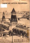 Записки актера Щепкина. Приложение. Документы. Из критики, переписки, воспоминаний.Рассказы в записи и обработке современников — 1988