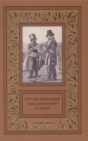 Сорок лет среди грабителей и убийц. Роман лукич антропов гений русского сыска иван дмитриевич путилин. Рассказы сыщика путилина. Иван путилин сыщик. Книги про путилина.