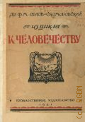 Орлов-Скоморовский Ф.М., Из цикла К человечеству. Кн.1 : Голгофа ребенка — 1921