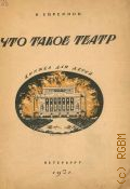 Евреинов Н.Н., Что такое театр. Книжка для детей — 1921