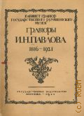 Гравюры Н.Н. Павлова 1886-1921 — 1922