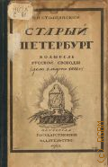 Столпянский П.Н., Старый Петербург - колыбель русской свободы (дело 1 марта 1881 г.) — 1922