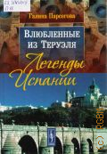 Парсегова Г. З., Влюбленные из Теруэля. легенды Испании — 2015
