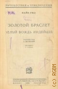 Рид Т.М., Золотой браслет, белый вождь индейцев — 1926 (Путешествия и приключения)