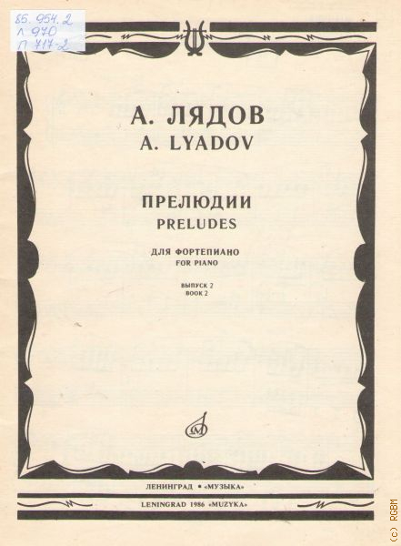 Лядов композитор. Лядов прелюдии для фортепиано ноты. Лядов прелюдия. Лядов прелюдии для фортепиано. Лядов прелюдия.