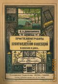 Павлович С.А., Простейшие работы по изготовлению коллекций. Крат. практ. руководство для начинающих натуралистов и пособие для руководителей занятиями по естествознанию и ручному труду — 1926