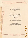 Мендельсон Ф., Концерт — 2: Соч. 40: для фортепиано с оркестром (1837 г.). Переложение для 2-х фортепиано — 1959