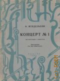 Мендельсон Ф., Концерт — 1: Соч. 25: для фортепиано с оркестром. Переложение для 2-х фортепиано — 1960