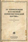 ВКП(б), XV конференция всесоюзной коммунистической партии (б) 26 октября - 3 ноября 1926 г.. Стенографический отчет — 1927
