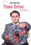 Arhangelsky G., Time drive. How to have time to live and to work � 2014