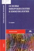 Воробьев А. А., Основы микробиологии и иммунологии. учебник по предмету 