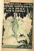 Рид Т.М., Приключения на реке Амазонке — 1927 (Путешествия и приключения)