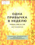 Блюменталь Б., Одна привычка в неделю. Измени себя за год — 2016