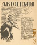 Автографы : Андрей Белый, Валерий Брюсов, Рюрик Ивнев, Пимен Карпов, А. Луначарский, Иван Новиков, Матвей Ройзман, Семен Рубанович, Иван Рукавишников, Федор Сологуб, Марина Цветаева, И. Эренбург — 1989