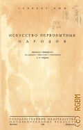 Кюн Г., Искусство первобытных народов — 1933