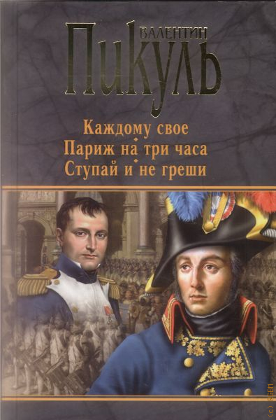 Сочинение: Герои русской истории. По романам В.Пикуля 