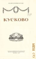 Глозман И.М., Кусково — 1956 (Подмосковные музеи)