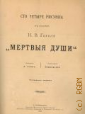 Сто четыре рисунка к поэме Н.В. Гоголя