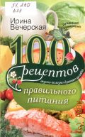 Вечерская И., 100 рецептов правильного питания. Вкусно, полезно, душевно, целебно — 2016 (Душевная кулинария)