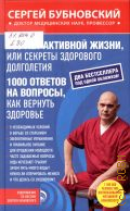 Бубновский С. М., 100 лет активной жизни, или Секреты здорового долголетия. 1000 ответов на вопросы, как вернуть здоровье — 2016 (Оздоровление по системе доктора Бубновского) (Два бестселлера под одной обложкой!)