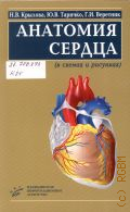 Крылова Н. В., Анатомия сердца (в схемах и рисунках). учебное пособие. для студентов медицинских вузов — 2016