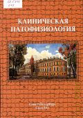 Абросимов В. Н., Клиническая патофизиология. курс лекций. учебное пособие для студентов высших учебных заведений, обучающихся по специальности 020205.65