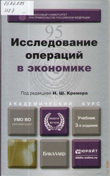 Исследование операций. Исследование операций в экономике учебник. Кремер исследование операций в экономике. Кремер исследование операций в экономике ответы. Высшая математика для экономического бакалавриата Кремер н.ш.