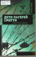 Холден В., Дети лагерей смерти. рожденные выжить — 2015 (История де-факто) (Ангедония. проект Данишевского)