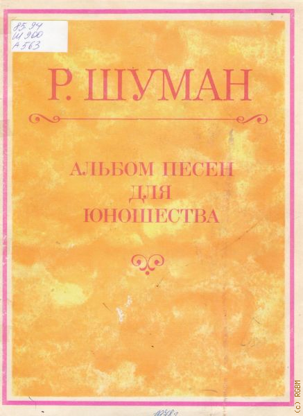 Пьесы альбома для юношества шумана. Шуман альбом для юношества. Шуман детский альбом для юношества. Шуман альбом для юношества список пьес.