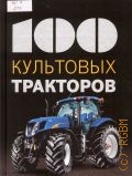 Дреер Ф., 100 культовых тракторов — 2016 (100 культовых)