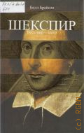 Брайсон Б., Шекспир. Весь мир - театр — 2014