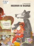 Прокофьев С. С., Петя и волк: Соч. 67: симфоническая сказка. Переложение для фортепиано в 4 руки — 1979