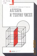Пантина И.В., Алгебра и теория чисел. учебное пособие для студентов вузов, обучающихся по направлению