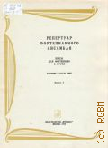 Пьесы для фортепиано в 4 руки. Старшие классы ДМШ. Вып. 5 — 1972 (Репертуар фортепианного ансамбля)