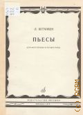Бетховен Л. ван, Пьесы: для фортепиано в 4 руки — 1979