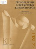 Произведения современных композиторов: переложение для 2-х фортепиано — 1978 (Концертный репертуар пианиста)