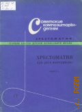 Хрестоматия для 2-х фортепиано. Вып. 1 — 1968 (Советские композиторы детям.) (Старшие классы ДМШ)