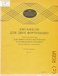 Ансамбли для двух фортепиано: Хрестоматия для общего курса фортепиано в музыкальных училищах (теоретическое отделение) в 2-х выпусках. Вып. 2 — 196 (Педагогический репертуар)