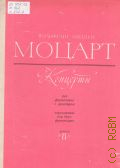 Моцарт В. А., Концерты для фортепиано с оркестром. Переложение для 2-х фортепиано. Вып. 8 — 1978