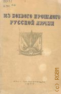 Из боевого прошлого русской армии. Документы о доблести и героизме русских солдат и офицеров — 1944