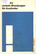 Kohler K., Deutsche verbale Wendungen fur Auslander. eine Auswahl mit Beispielen und Ubungen � 1984