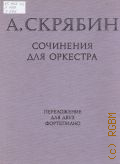 Скрябин А., Сочинения для оркестра и фортепиано с оркестром. Переложение для 2-х фортепиано и фортепиано в 4 руки — 1979