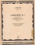 Прокофьев С. С., Симфония — 1: Соч. 25: Классическая. Переложение для фортепиано в 4 руки — 1977
