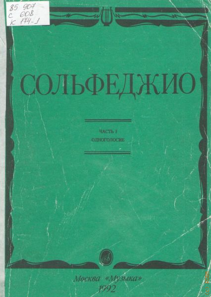 Драгомиров сольфеджио. Б.Калмыков г.Фридкин сольфеджио Одноголосие 1 часть. Сольфеджио Одноголосие 1 часть Калмыков. Калмыков Фридкин сольфеджио 3 класс. Калмыков Фридкин сольфеджио 1 часть 1 класс.