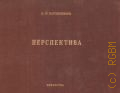 Барышников А.П., Перспектива — 1948