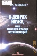 Каравдин П.А., В дебрях науки, или Почему в России нет инноваций — 2013