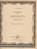 Чайковский П., Ромео и Джульетта: увертюра- фантазия для симфонического оркестра. Переложение для фортепиано в 4 руки — 1978