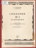Чайковский П., Симфония — 5: Соч. 64. Переложение для фортепиано в 4 руки — 1976