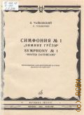 Чайковский П., Симфония — 1: Соч. 13: